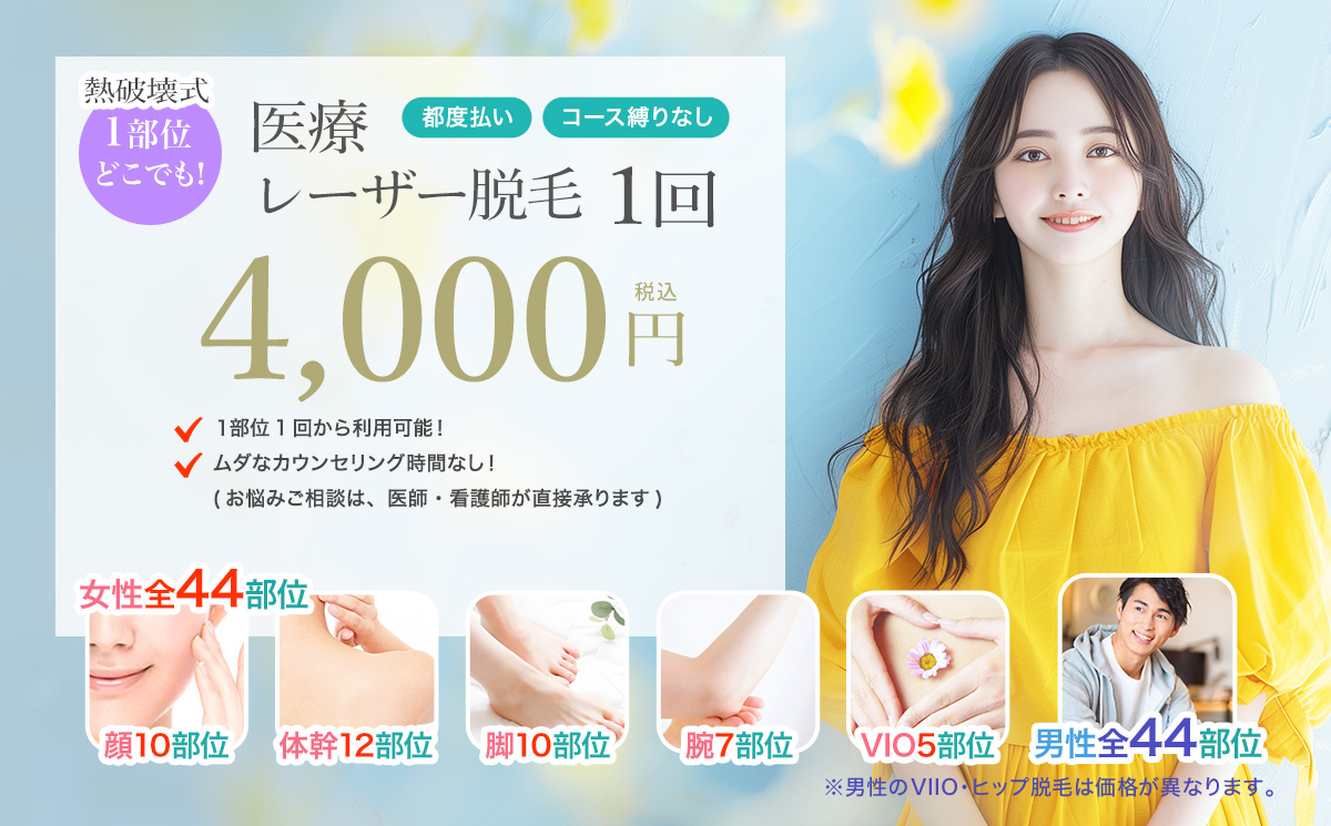 医療レーザー脱毛 1部位1回4,000円(男性VIIO・ヒップは1部位1回6,600円)