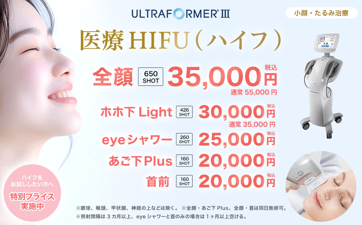 HIFU特別プライス実施中